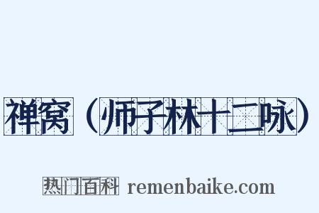 禅窝（师子林十二咏）是什么意思的图片